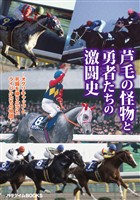 芦毛の怪物と勇者たちの激闘史