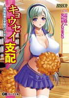 キョウセイ支配 ～猪突猛進な学園のリーダー～