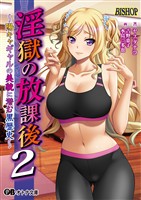 淫獄の放課後2 ~陽キャギャルの美貌に潜む黒歴史~
