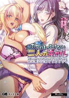 ボクをほっとけない二人のギャル ～陰キャのオタクがムチムチドスケベギャルとエロ三昧の日々を送るまで～