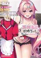 エロ漫画お姉ちゃん！！ ～ダメダメな姉との甘々コスプレえっちな日々～