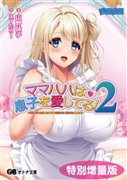 ママハハは息子を愛してる！２ ～ママがぜーんぶ教えてあげる♪ 優奈ママの甘やかし射精性活～【電子書籍限定特別増量版】