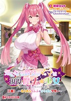 気になる彼女のママは現役魔法少女 搾られサンドウィッチ生活【1巻】 ～あらあらうふふなシングルマザー～