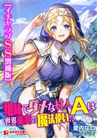 地味でダメな村人Ａは世界最高の魔法使い！？【イチャラブＳＳ増補版】