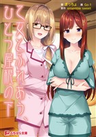 乙女とふれあう、ひとつ屋根の下