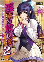 淫獄の放課後2 ~品格ある模範学生の意外な裏の趣味~