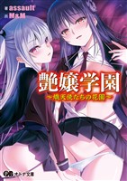艶嬢学園 ～熾天使たちの花園～