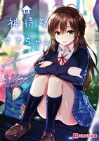 神待ちサナちゃん