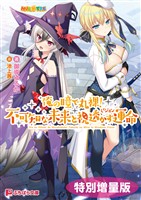 俺の瞳で丸裸! 不可知な未来と視透かす運命【電子書籍限定特別増量版】