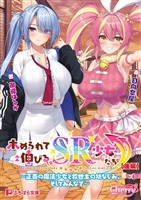 ホめられて伸びるSR少女たち【後編】 ～正義の魔法少女と救世主の幼なじみ、そしてみんなで～