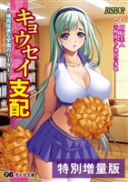 キョウセイ支配 ～猪突猛進な学園のリーダー～【電子書籍限定特別増量版】