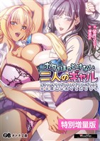 ボクをほっとけない二人のギャル ～陰キャのオタクがムチムチドスケベギャルとエロ三昧の日々を送るまで～【電子書籍限定特別増量版】