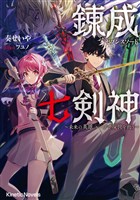 錬成七剣神（セブンスソード）　～未来の英雄 ループで現世を救う～