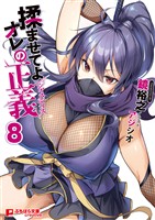 揉ませてよオレの正義 8