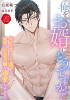 俺をお婿にどうですか? ~年上エリート部下は秘密の社長令嬢を溺愛してやまない~