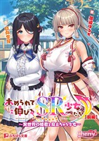 ホめられて伸びるSR少女たち【前編】 ～異世界の姫君と見えちゃう少女～