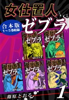 『女仕置人ゼブラ《合本版》(1)　１～５巻収録』の電子書籍
