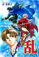 『【期間限定 無料お試し版】乱-RUN-』の電子書籍