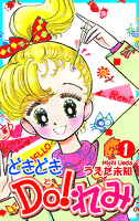 『どきどきDO!れみ(1)』の電子書籍