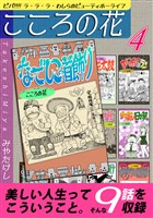 こころの花~ビバ!!!! ラ・ラ・ラ・わしらのビューティホーライフ~(4)
