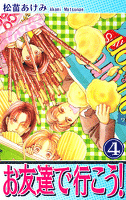 お友達で行こう！（4）