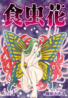 食虫花 Vol.1