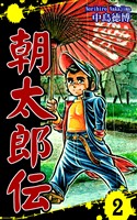 【期間限定　無料お試し版】朝太郎伝（2）