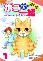 『【期間限定 無料お試し版】ポコと一緒~ポコのニャンだふるライフ~(1)【日常編】』の電子書籍