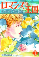 【期間限定 無料お試し版】ロマンスの王国(1)