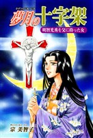『【期間限定 無料お試し版】《明智光秀を父に持った女》夢月の十字架』の電子書籍