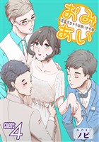 【期間限定　無料お試し版】おみあい～人生変えちゃう出会いかもね～（4）