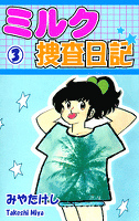 ミルク捜査日記（3）