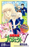 【全巻セット】学園戦隊プロジェクトV|全2巻ワンコイン!!