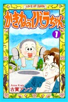 『【期間限定 無料お試し版】かきねのイバラちゃん(1)』の電子書籍
