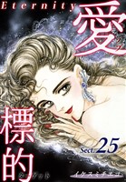 愛・標的~ラブ・ターゲット~《Eternity》【話】|Sect.25