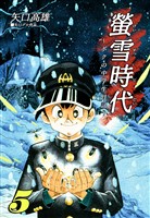 螢雪時代～ボクの中学生日記～（5）