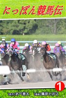 『【期間限定 無料お試し版】にっぽん競馬伝(1)』の電子書籍