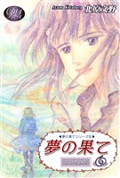 《Pシリーズ14》 夢の果て(6)