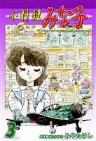 【期間限定 無料お試し版】小料理みな子(3)