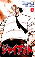 【期間限定　無料お試し版】ジャイアント（1）