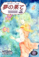 《Pシリーズ10》 夢の果て(2)