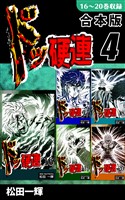 ドッ硬連《合本版》(4)　16～20巻収録