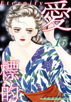 愛・標的~ラブ・ターゲット~《Eternity》【話】|Sect.15