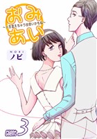 【期間限定　無料お試し版】おみあい～人生変えちゃう出会いかもね～（3）