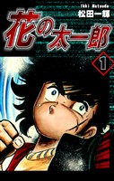 【期間限定　無料お試し版】花の太一郎（1）