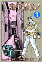 『【期間限定 無料お試し版】定年諸君!(1)』の電子書籍
