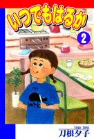 【期間限定　無料お試し版】いつでもはるか（2）