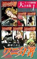 『ワニ分署【大合本版】(1)　１～６巻収録』の電子書籍