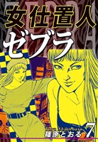 女仕置人ゼブラ（7）