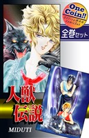 【全巻セット】人獣伝説｜全2巻ワンコイン！！